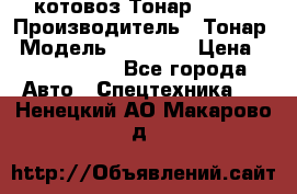 Cкотовоз Тонар 98262 › Производитель ­ Тонар › Модель ­ 98 262 › Цена ­ 2 490 000 - Все города Авто » Спецтехника   . Ненецкий АО,Макарово д.